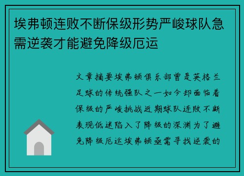 埃弗顿连败不断保级形势严峻球队急需逆袭才能避免降级厄运