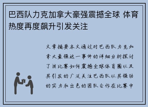 巴西队力克加拿大豪强震撼全球 体育热度再度飙升引发关注