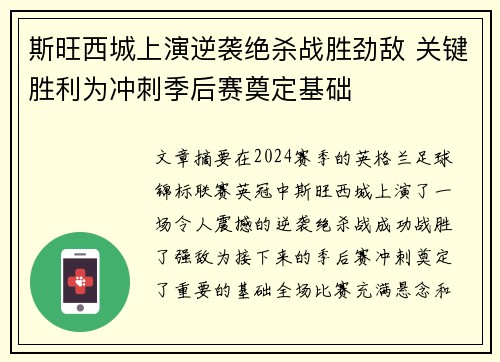 斯旺西城上演逆袭绝杀战胜劲敌 关键胜利为冲刺季后赛奠定基础