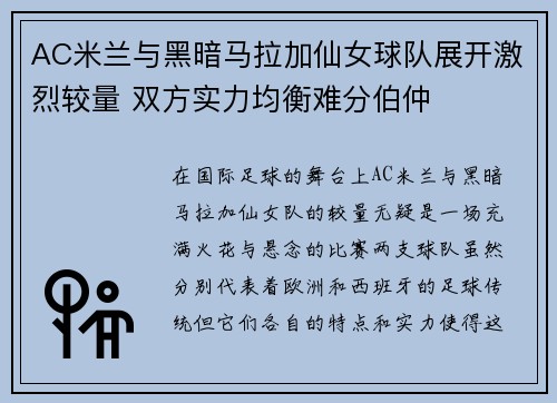 AC米兰与黑暗马拉加仙女球队展开激烈较量 双方实力均衡难分伯仲