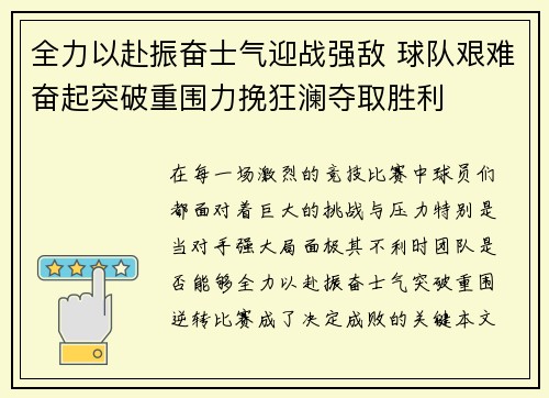 全力以赴振奋士气迎战强敌 球队艰难奋起突破重围力挽狂澜夺取胜利