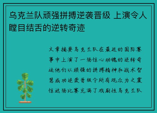 乌克兰队顽强拼搏逆袭晋级 上演令人瞠目结舌的逆转奇迹