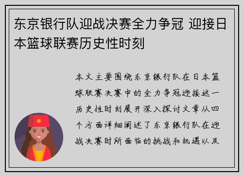 东京银行队迎战决赛全力争冠 迎接日本篮球联赛历史性时刻