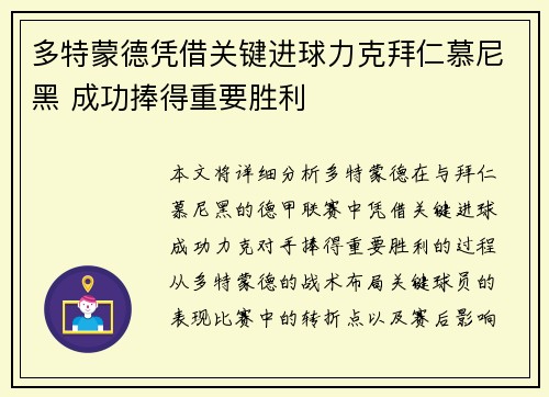 多特蒙德凭借关键进球力克拜仁慕尼黑 成功捧得重要胜利