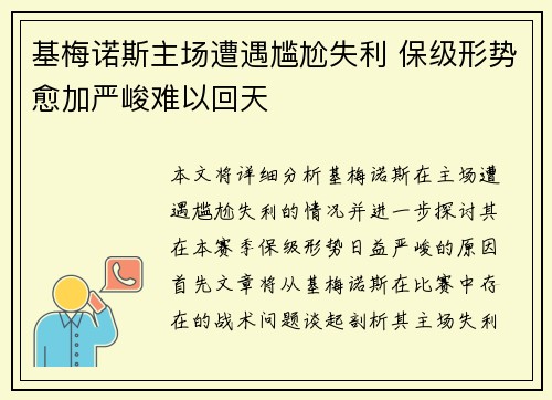 基梅诺斯主场遭遇尴尬失利 保级形势愈加严峻难以回天