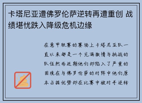 卡塔尼亚遭佛罗伦萨逆转再遭重创 战绩堪忧跌入降级危机边缘