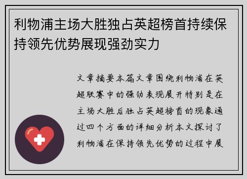 利物浦主场大胜独占英超榜首持续保持领先优势展现强劲实力