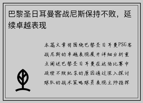 巴黎圣日耳曼客战尼斯保持不败，延续卓越表现