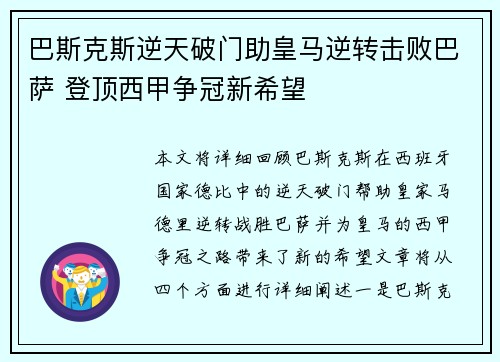 巴斯克斯逆天破门助皇马逆转击败巴萨 登顶西甲争冠新希望