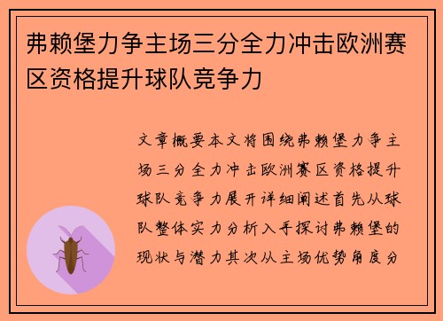 弗赖堡力争主场三分全力冲击欧洲赛区资格提升球队竞争力