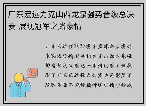 广东宏远力克山西龙泉强势晋级总决赛 展现冠军之路豪情