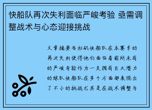 快船队再次失利面临严峻考验 亟需调整战术与心态迎接挑战