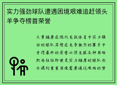 实力强劲球队遭遇困境艰难追赶领头羊争夺榜首荣誉