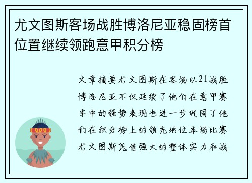 尤文图斯客场战胜博洛尼亚稳固榜首位置继续领跑意甲积分榜