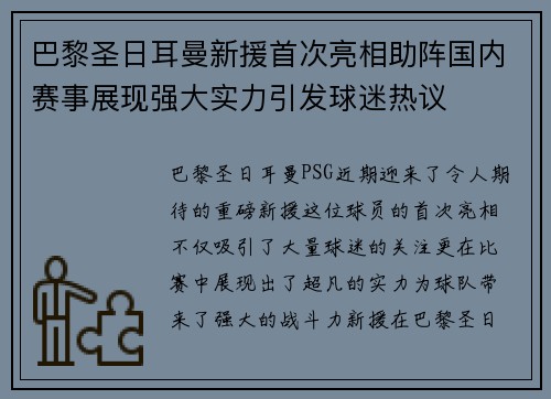 巴黎圣日耳曼新援首次亮相助阵国内赛事展现强大实力引发球迷热议