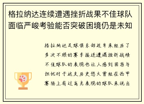 格拉纳达连续遭遇挫折战果不佳球队面临严峻考验能否突破困境仍是未知数