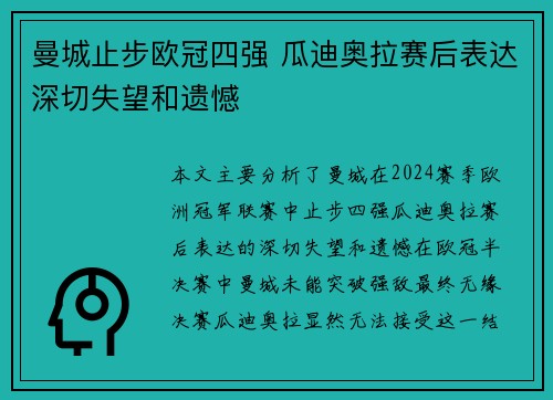 曼城止步欧冠四强 瓜迪奥拉赛后表达深切失望和遗憾