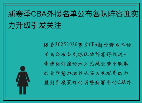 新赛季CBA外援名单公布各队阵容迎实力升级引发关注