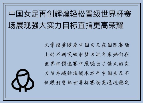 中国女足再创辉煌轻松晋级世界杯赛场展现强大实力目标直指更高荣耀