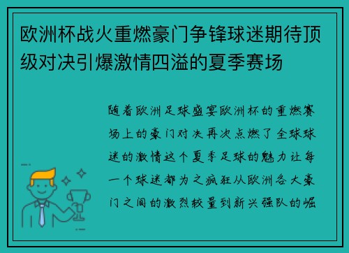 欧洲杯战火重燃豪门争锋球迷期待顶级对决引爆激情四溢的夏季赛场