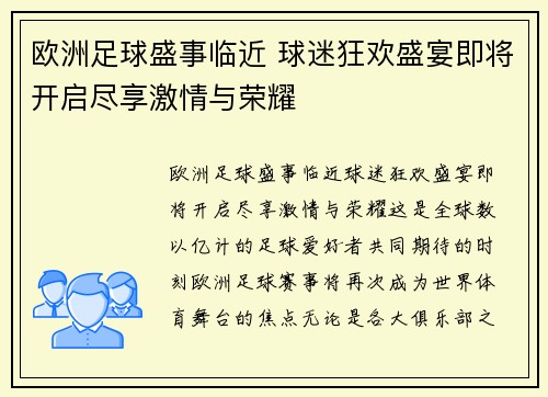 欧洲足球盛事临近 球迷狂欢盛宴即将开启尽享激情与荣耀