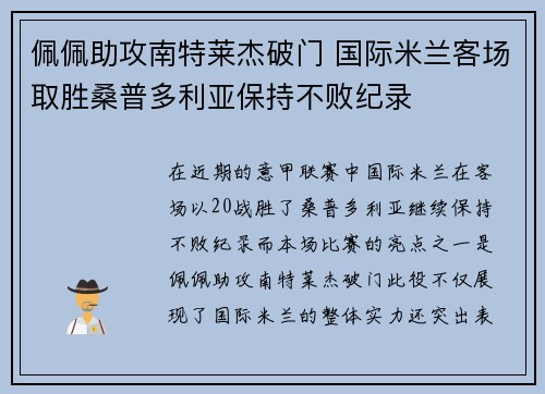 佩佩助攻南特莱杰破门 国际米兰客场取胜桑普多利亚保持不败纪录