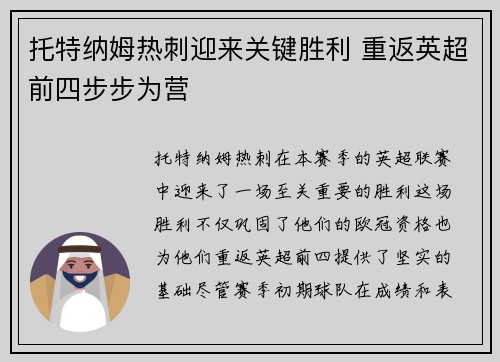 托特纳姆热刺迎来关键胜利 重返英超前四步步为营