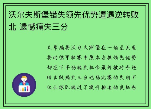 沃尔夫斯堡错失领先优势遭遇逆转败北 遗憾痛失三分