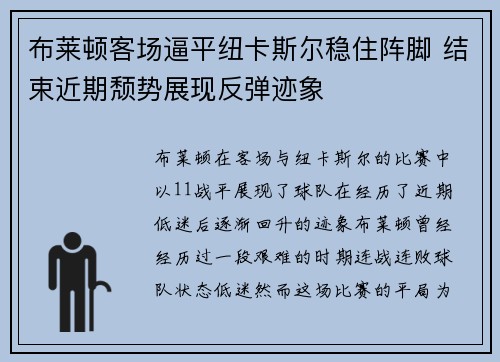 布莱顿客场逼平纽卡斯尔稳住阵脚 结束近期颓势展现反弹迹象