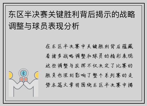 东区半决赛关键胜利背后揭示的战略调整与球员表现分析