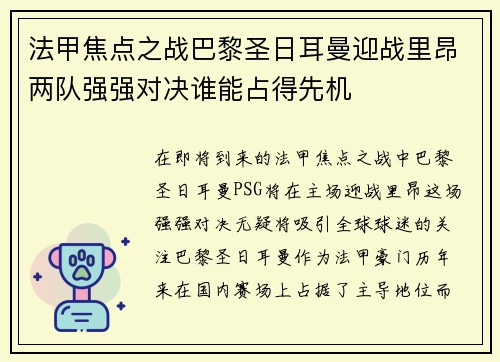 法甲焦点之战巴黎圣日耳曼迎战里昂两队强强对决谁能占得先机