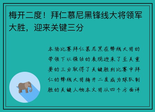 梅开二度！拜仁慕尼黑锋线大将领军大胜，迎来关键三分