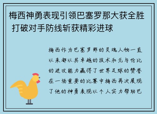 梅西神勇表现引领巴塞罗那大获全胜 打破对手防线斩获精彩进球