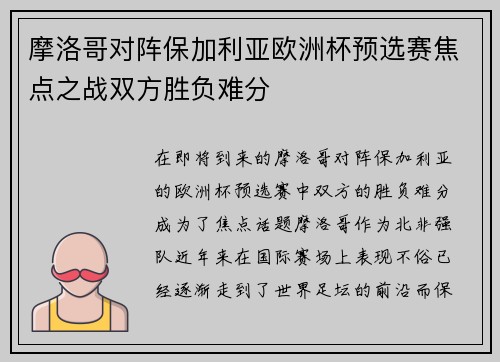 摩洛哥对阵保加利亚欧洲杯预选赛焦点之战双方胜负难分