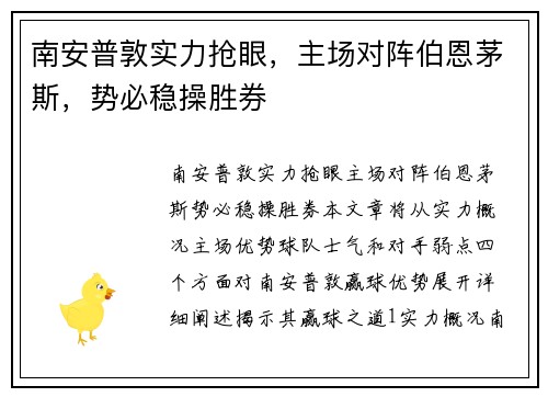 南安普敦实力抢眼，主场对阵伯恩茅斯，势必稳操胜券