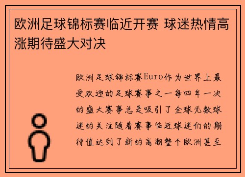 欧洲足球锦标赛临近开赛 球迷热情高涨期待盛大对决