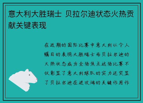 意大利大胜瑞士 贝拉尔迪状态火热贡献关键表现