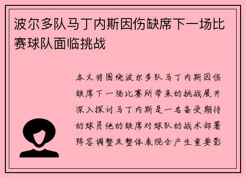 波尔多队马丁内斯因伤缺席下一场比赛球队面临挑战