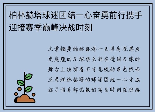 柏林赫塔球迷团结一心奋勇前行携手迎接赛季巅峰决战时刻