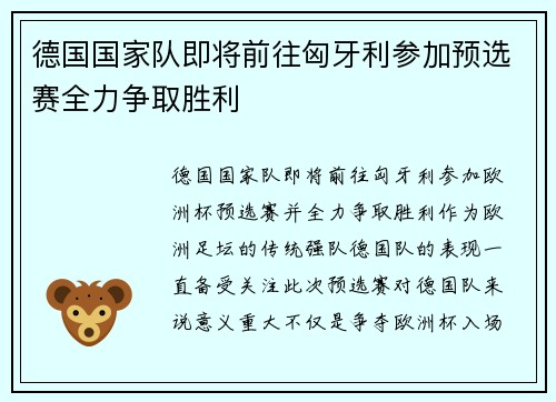 德国国家队即将前往匈牙利参加预选赛全力争取胜利