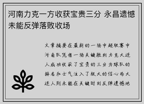 河南力克一方收获宝贵三分 永昌遗憾未能反弹落败收场