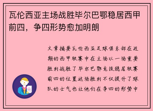 瓦伦西亚主场战胜毕尔巴鄂稳居西甲前四，争四形势愈加明朗