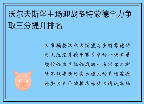 沃尔夫斯堡主场迎战多特蒙德全力争取三分提升排名