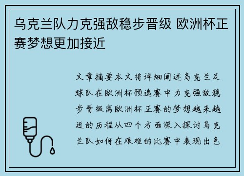 乌克兰队力克强敌稳步晋级 欧洲杯正赛梦想更加接近