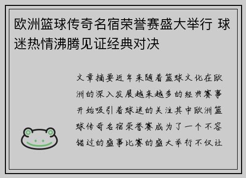 欧洲篮球传奇名宿荣誉赛盛大举行 球迷热情沸腾见证经典对决