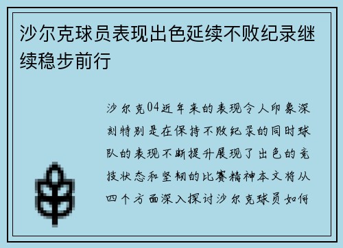 沙尔克球员表现出色延续不败纪录继续稳步前行