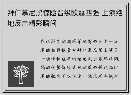 拜仁慕尼黑惊险晋级欧冠四强 上演绝地反击精彩瞬间