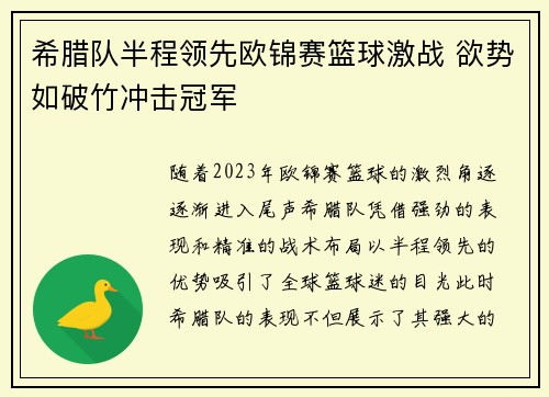 希腊队半程领先欧锦赛篮球激战 欲势如破竹冲击冠军