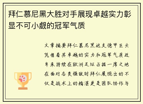 拜仁慕尼黑大胜对手展现卓越实力彰显不可小觑的冠军气质