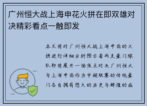 广州恒大战上海申花火拼在即双雄对决精彩看点一触即发